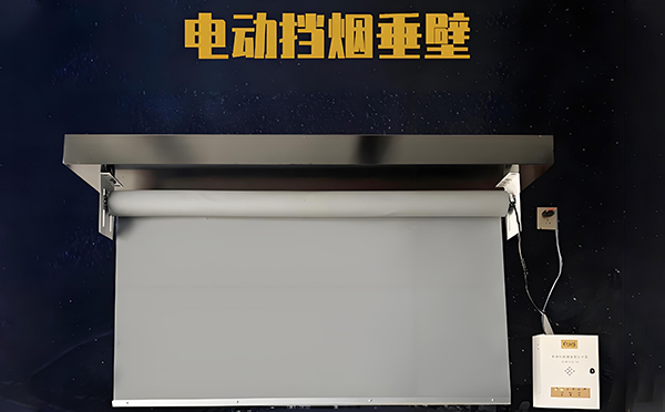 电动王益挡烟垂壁 电动王益挡烟垂壁