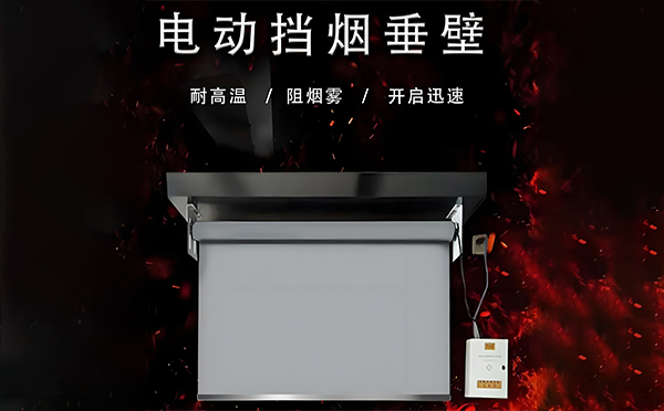 电动王益挡烟垂壁 电动王益挡烟垂壁